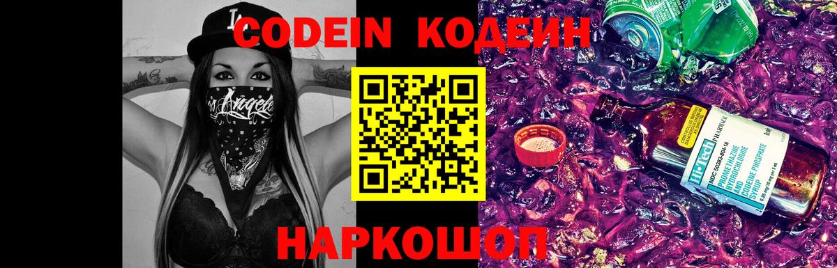 Жигулёвск  Кодеиновый сироп Lean Purple Drank  Codein напиток Lean (лин)  Вход с VPN 